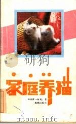 家庭养猫（1990 PDF版）