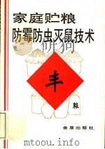 家庭贮粮防霉防虫灭鼠技术（1993 PDF版）