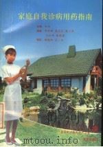 家庭自我诊病用药指南 1996 PDF电子版封面 780624056X 向鸣主编;郭常辉,熊光武,樊小渝,刘汉琼,秦晓薇编者