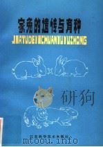 家兔的遗传与育种（1984 PDF版）