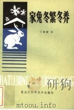 家兔冬繁冬养 1981 PDF电子版封面 16217·002 王维廉著