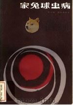 家兔球虫病 1983 PDF电子版封面 16204·129 孙宝琏,符敖齐编著