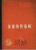 家畜的传染病 下 1984 PDF电子版封面 16031·78 (东德)J.贝尔等合著;盛彤笙译