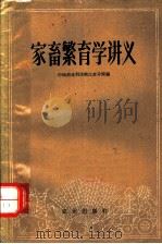 家畜繁育学讲义（1960 PDF版）