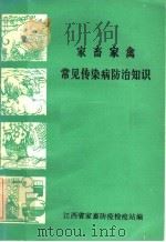 家畜家禽常见传染病防治知识（ PDF版）
