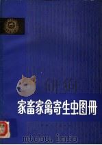 家畜家禽寄生虫图册 1981 PDF电子版封面 16110.82 江西省家畜防疫检疫站编