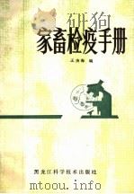 家畜检疫手册 1983 PDF电子版封面 16217·026 王庚海编著