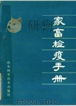 家畜检疫手册   1981  PDF电子版封面  16195·57  艾矗编著 