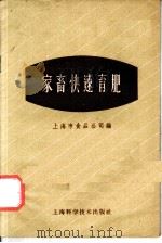 家畜快速育肥（1959 PDF版）