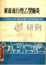 家畜流行性乙型脑炎 1981 PDF电子版封面 16089·82 关亚农编著