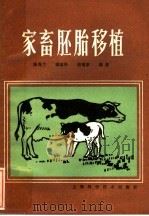 家畜胚胎移植 1983 PDF电子版封面 16119·775 陆秀兰编著