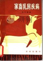 家畜乳房疾病 1982 PDF电子版封面 16144·2511 吴学聪编