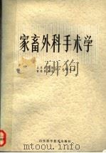 家畜外科手术学（1982 PDF版）