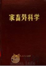 家畜外科学（1980 PDF版）