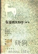 家畜微生物学 新版 1982 PDF电子版封面 16144·2422 (日)尾形学,坂崎利一,柴田重孝合著;龚人雄译