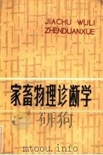 家畜物理诊断学 1985 PDF电子版封面 16110·138 单先煜编著