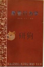 家畜行为学 1984 PDF电子版封面 16144·2844 刘敏雄,王柱三编著