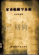 家畜组织学基础 1957 PDF电子版封面 16101·147 朱坤熹编译