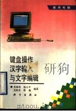 键盘操作、汉字输入与文字编辑 1993 PDF电子版封面 703003547X 黄都培等编著