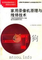 家用录像机原理与维修技术 1996 PDF电子版封面 7115050317 中国家用电器维修管理中心主编;宋燕欣等编著