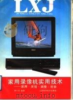 家用录像机实用技术 原理·使用·调整·维修 1991 PDF电子版封面 7539004568 郑大光编著