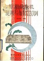 家用录象机使用与维修120例（1992 PDF版）