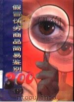 假冒伪劣商品鉴别300例 1999 PDF电子版封面 7534528585 侯永达,姜珠妹主编