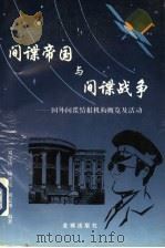 间谍帝国与间谍战争：国外间谍情报机构概览及活动（1996年08月第1版 PDF版）