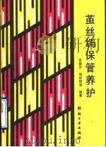 茧丝绸保管养护 1989 PDF电子版封面 7506403870 李善庆,柴焕锦编著