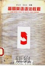 简明英语语法教程 1994 PDF电子版封面 7561624131 李文芝,吴进业主编