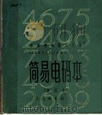 简易电码本  第2版   1963  PDF电子版封面  15045·总732有95  邮电部电信总局编 