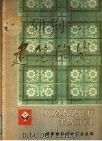 建筑陶瓷（ PDF版）