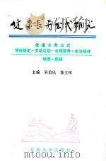 健康长寿公式研究 1993 PDF电子版封面 7563602771 吴伯民,徐玉祥主编