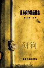 江苏农作物品种志 第1分册 水稻 1959 PDF电子版封面 16100·329 江苏省农业厅种子处编