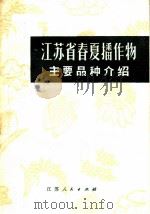 江苏省春夏播作物主要品种介绍  农业生产参考资料   1973  PDF电子版封面  16100·010  江苏省革命委员会农业局编 