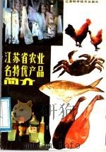 江苏省农业名特优产品简介 1987 PDF电子版封面 7534500249 江苏省农业区划委员会办公室编