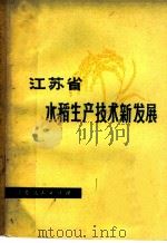 江苏省水稻生产技术新发展（1977 PDF版）