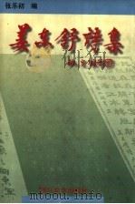 姜东舒诗集 1997 PDF电子版封面 7533910540 姜东舒著;张乐初编