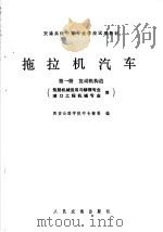 拖拉机汽车  第1册  发动机构造（1979 PDF版）