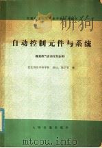 自动控制元件与系统 1980 PDF电子版封面 K15044·6379 武汉河运专科学校,易让,陈才贤编