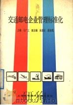 交通邮电企业管理标准化 1991 PDF电子版封面 7805138079 马广文主编