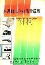 交通邮电企业质量控制 1991 PDF电子版封面 7805138745 马广文主编