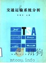 交通运输系统分析 1991 PDF电子版封面 7810223046 张国伍主编