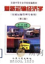 道路运输经济学 第3版 1999 PDF电子版封面 7114029098 李华主编