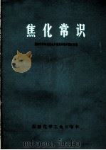 焦化常识 1976 PDF电子版封面 15063·化203 煤炭科学研究院北京煤炭研究所煤化室编