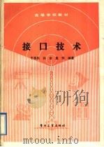 接口技术 1989 PDF电子版封面 7505305948 于英民等编著