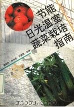 节能日光温室蔬菜栽培指南（1995 PDF版）