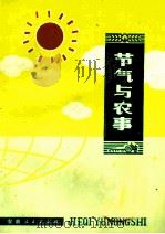 节气与农事 第2版 1975 PDF电子版封面 16192·286 安徽省农林科学院编
