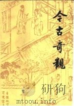 今古奇观 1957 PDF电子版封面 7020009077 (明)抱瓮老人辑;顾学颉校注