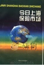 今日上海保险市场 1997 PDF电子版封面 7208026319 武克全,魏原杰主编